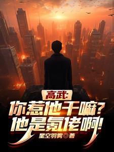 高武:你惹他干嘛?他是氪佬啊!