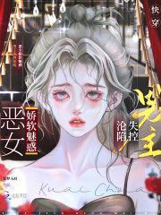 快穿恶女娇软魅惑,男主失控沦陷