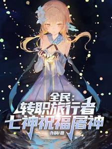 全民:转职旅行者,七神祝福屠神