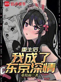 重生后,我成了东京深情
