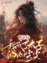 换亲后,我成了太子的心尖尖