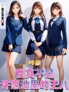 神豪:我真不是许愿池里的王八