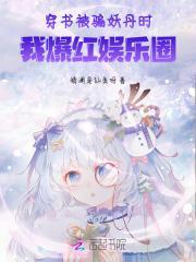 穿书被骗妖丹时,我爆红娱乐圈