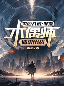 灾厄入侵:非遗木偶师,请求出战