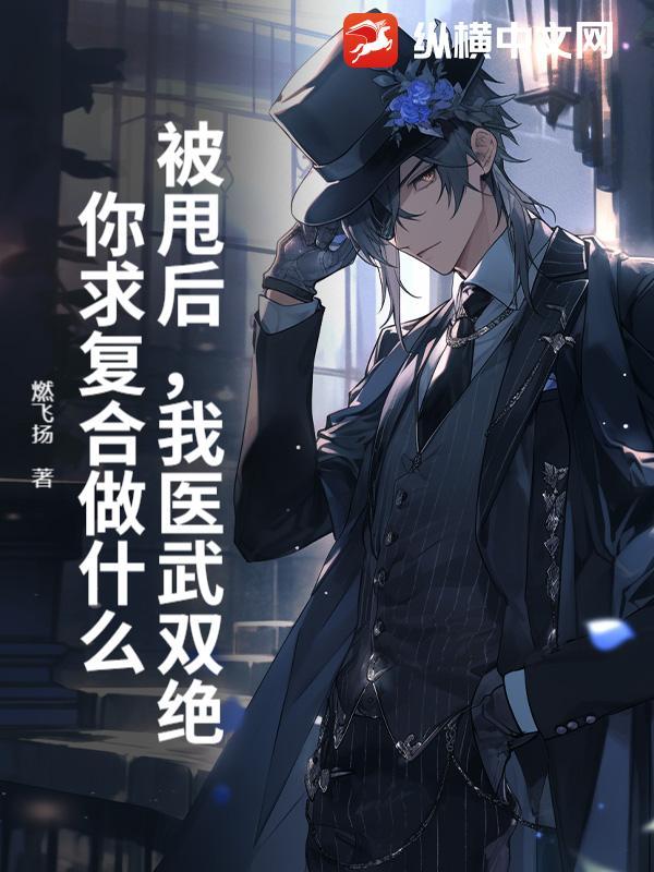 被甩后,我医武双绝,你求复合做什么?