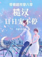 带着超市穿八零,糙汉日日宠不停