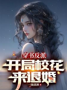 穿书反派:开局校花来退婚