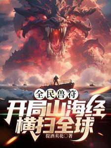 全民兽符:开局山海经,横扫全球