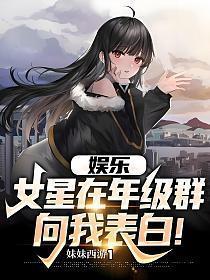 娱乐:女星在年级群向我表白!