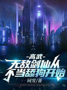 被校花拒绝后,我一剑开天!