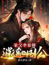 家父李景隆,逍遥小国公