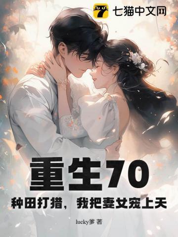 重生70:种田打猎,我把妻女宠上天