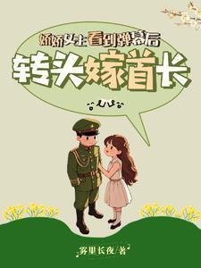 娇娇女主看到弹幕后,转头嫁首长