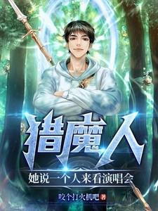 猎魔人:她说一个人来看演唱会!