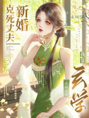 新婚克死丈夫,我靠玄学逆转此局