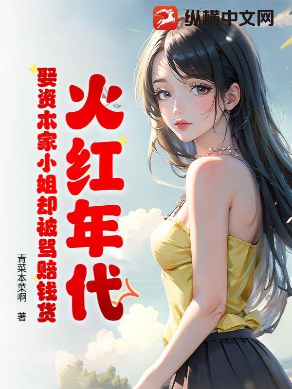 火红年代:娶资本家小姐却被骂赔钱货