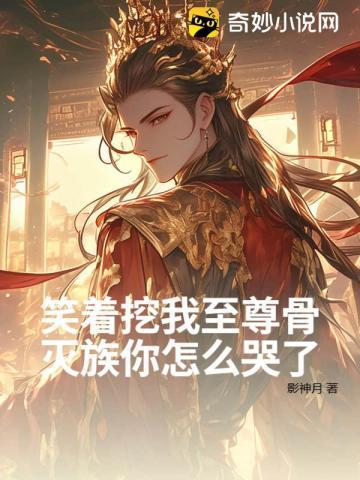 笑着挖我至尊骨,灭族你怎么哭了?