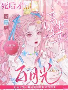 死后才知,我竟是高冷校草白月光