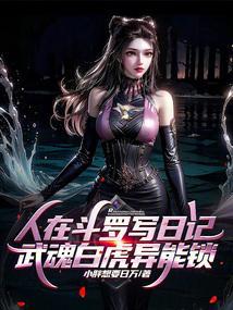 人在斗罗写日记,武魂白虎异能锁
