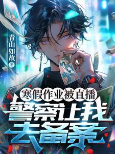 寒假作业被直播,警察让我去备案