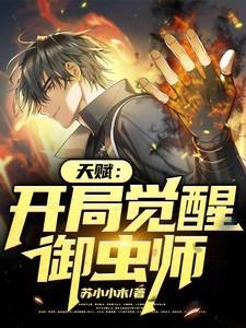 天赋:开局觉醒御虫师