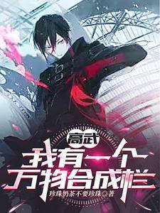 高武:我有一个万物合成栏!