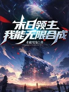 末日领主,我能无限合成