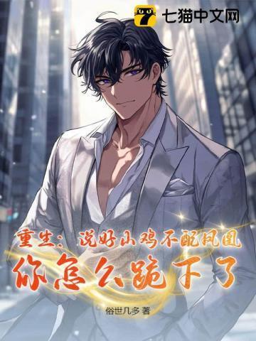 重生:说好山鸡不配凤凰,你怎么跪下了