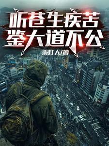 听苍生疾苦,鉴大道不公