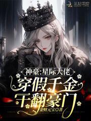 神豪:星际大佬穿假千金干翻豪门