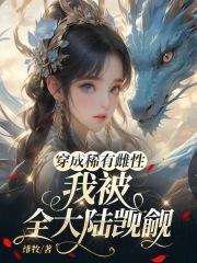 穿成稀有雌性,我被全大陆觊觎