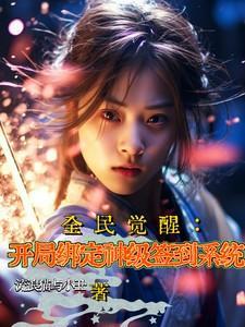 全民觉醒:开局绑定神级签到系统