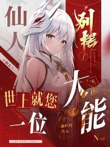 仙人别摆了,世上就您一位大能了