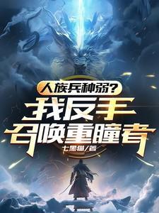 人族兵种弱?我反手召唤重瞳者!