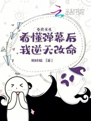 全民求生,看懂弹幕后我逆天改命