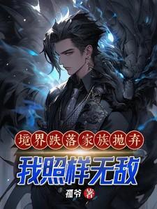 境界跌落家族抛弃,我照样无敌