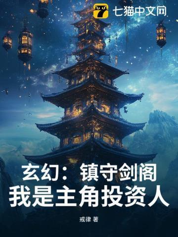 玄幻:镇守剑阁!我是主角投资人