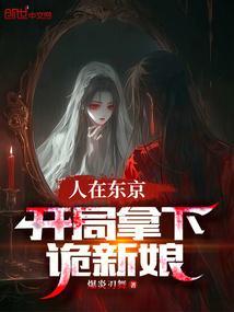 人在东京,开局拿下诡新娘