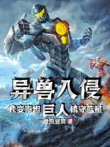 异兽入侵,我变泰坦巨人镇守蓝星