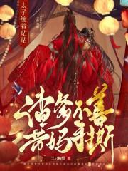 渣爹不善带妈手撕!太子缠着贴贴