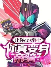 让你COS骑士,你真变身帝骑?
