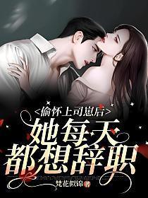 偷怀上司崽后,她每天都想辞职