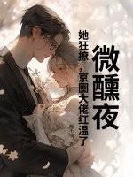 乖一点!京圈太子低头诱吻小娇娇