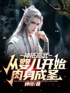 神祇高武:从婴儿开始肉身成圣