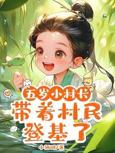 五岁小村长,带着村民登基了