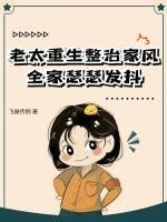 老太重生整治家风,全家瑟瑟发抖