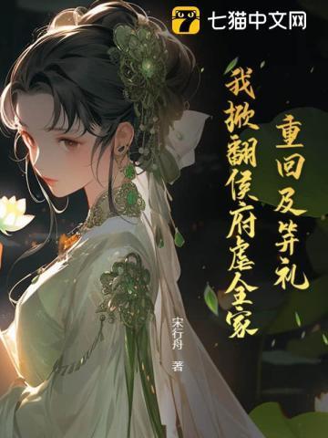 欺我孤女?摄政王撑腰炸全家