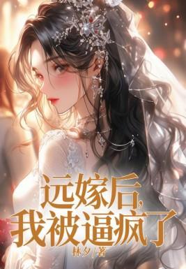 远嫁后,我被逼疯了