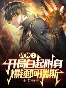 请神:开局白起附身,爆锤阿瑞斯