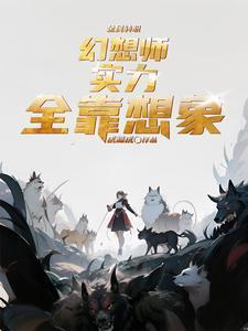 全民转职:幻想师!实力全靠想象